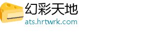 幻彩天地